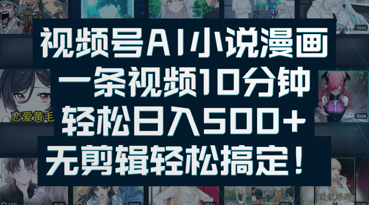 视频号AI小说漫画：一条视频10分钟，轻松日入500+，无剪辑轻松搞定！-千图副业网