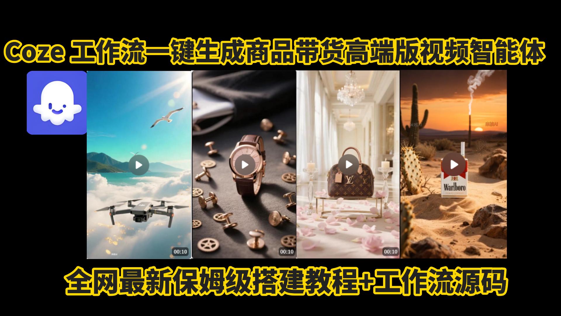 电商人的福音!Coze工作流一键生成”商品带货视频高端版“实操教程，全程保姆级搭建教学教程，小白也能完胜十个剪辑师!电商人必学的AI智能体搭建知识。-千图副业网