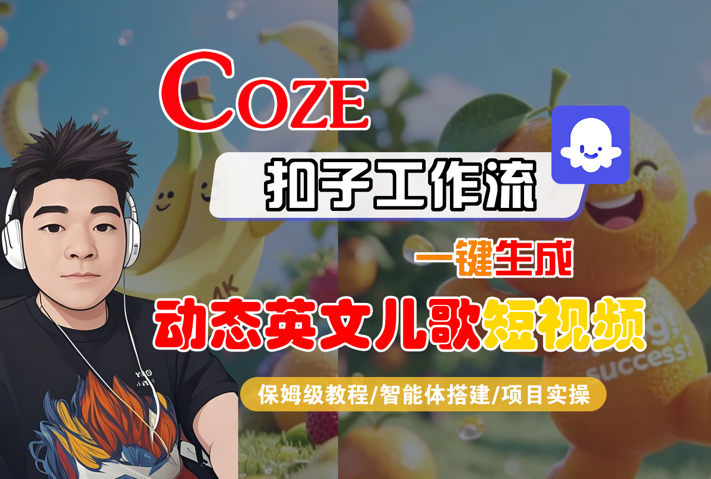 【Coze工作流搭建实操教程】Coze智能体工作流一键生成“动态英文儿歌“短视频，全流程保姆级教学—AI视频制作教程_AI创作_AI短片_AI脚本_AI绘画_AIGC人工智能！-千图副业网