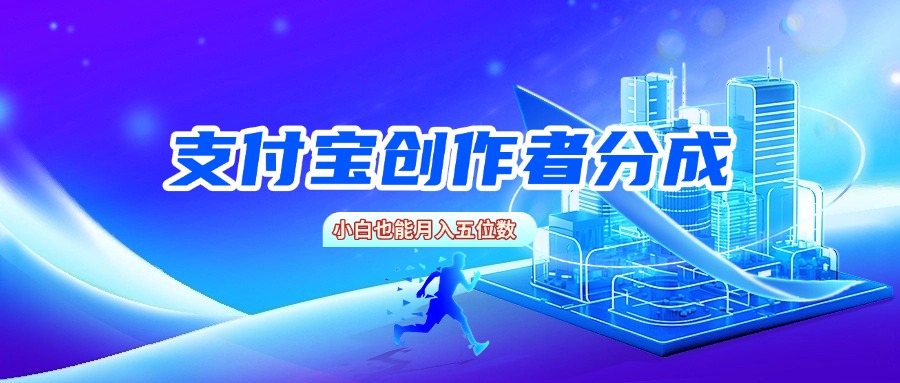 支付宝创作者分成，小白也能月入五位数-千图副业网