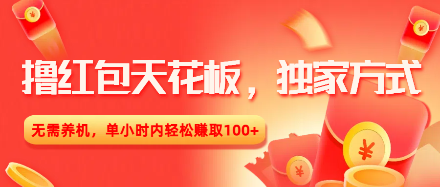 撸红包天花板，独家方式，无需养机，单小时内轻松赚取100+-千图副业网
