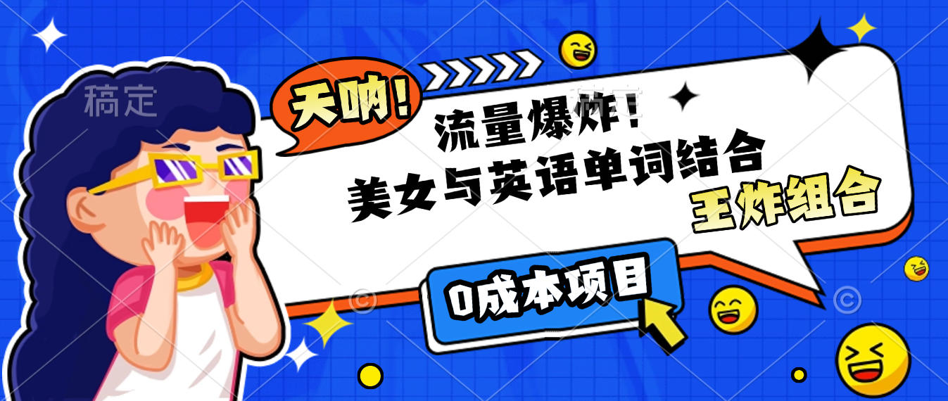 美女与英语单词结合，流量爆炸，王炸组合，0成本项目！-千图副业网
