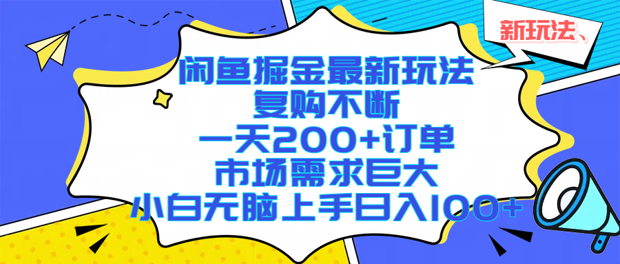 闲鱼掘金最新玩法，复购不断，一天200+订单，市场需求巨大，小白无脑上手日入1000+-千图副业网
