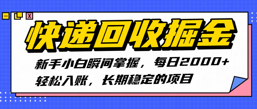快递回收掘金，新手小白瞬间掌握，每日2000+轻松入账，长期稳定的项目-千图副业网