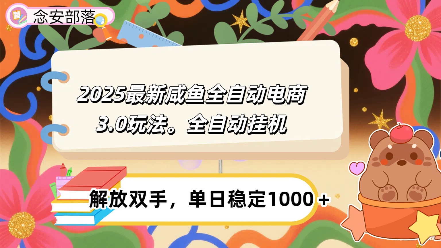 咸鱼全自动电商4.0玩法，脚本自动化运行，单日稳定变现1000＋-千图副业网