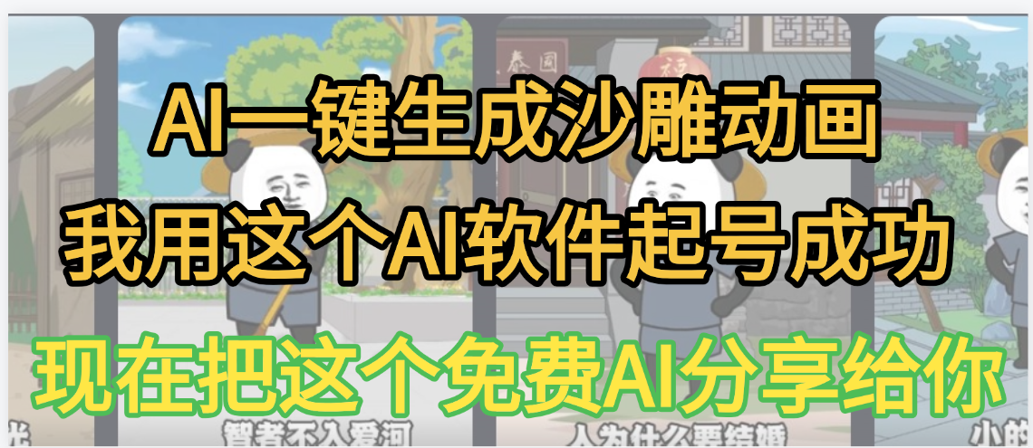 AI一键生成沙雕动画，我靠这个方法3天起号成功-千图副业网