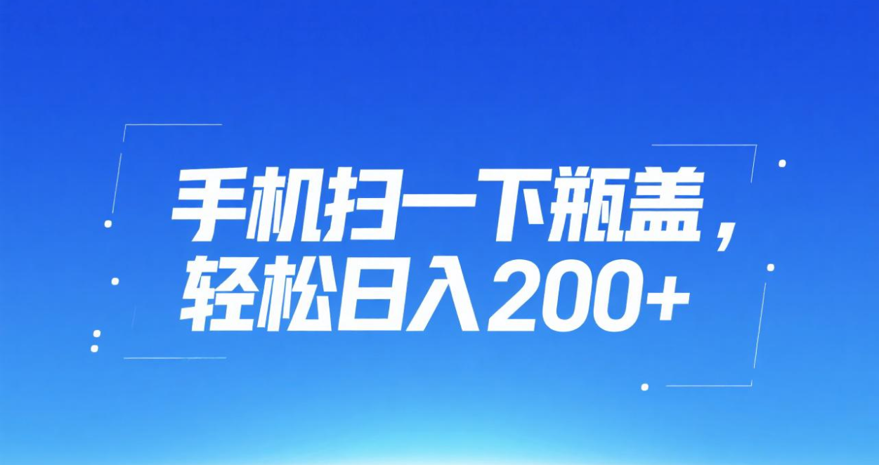 手机扫一下瓶盖，轻松日入200+-千图副业网