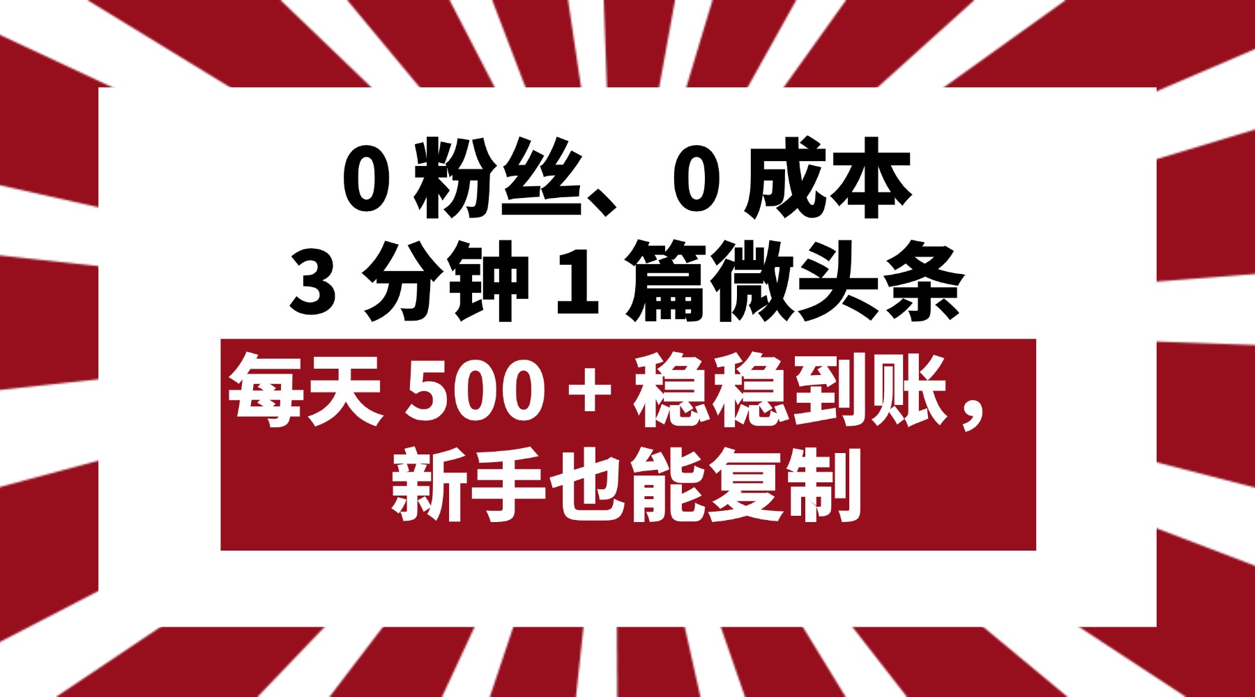 0 粉丝、0 成本，3 分钟 1 篇微头条，每天 500 + 稳稳到账，新手也能复制！-千图副业网