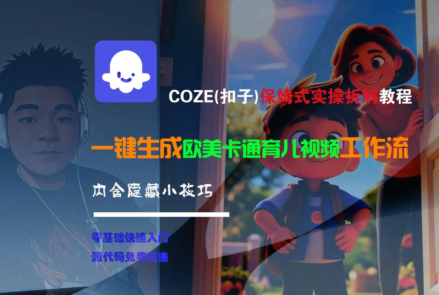 【Coze实操教程】Coze工作流一键生成“欧美卡通育儿“短视频!工作流全流程保姆级教学 !-千图副业网
