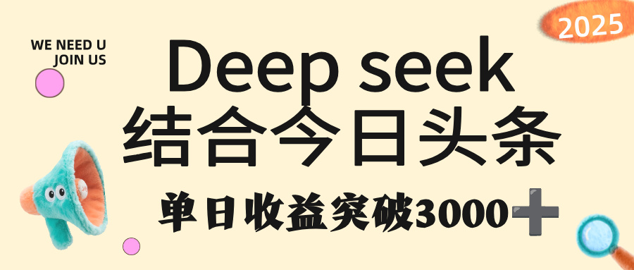 deep seek 结合今日头条，单日收益突破 3000+，只需要简单的复制粘贴即可-千图副业网