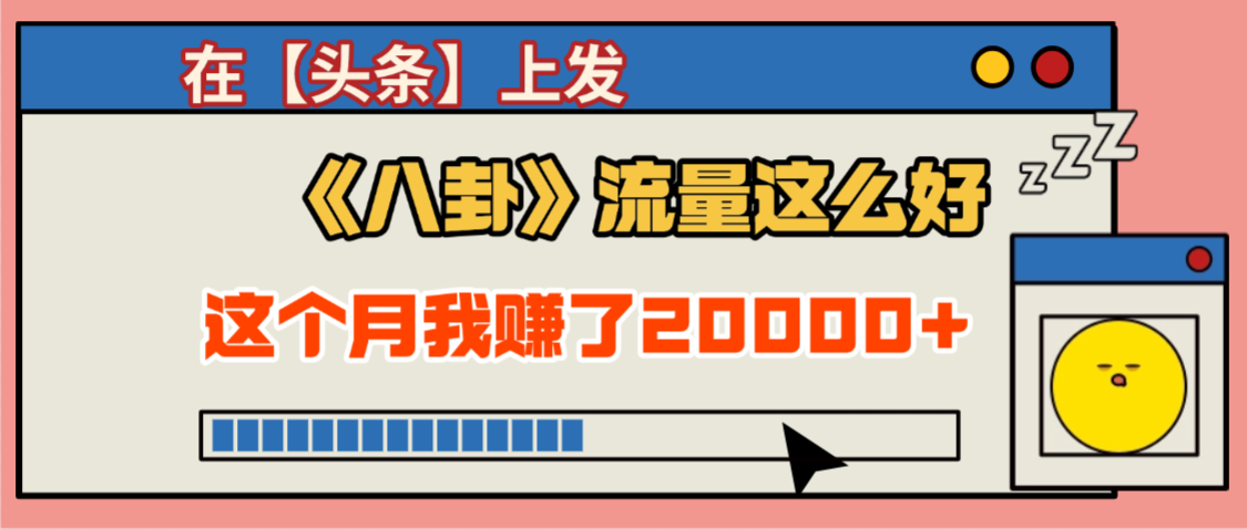 2025劲爆，真没想到，在【头条】上发《八卦》收益居然这么高，这个月已经赚2W+，只需要学会用这个AI就可以啦！-千图副业网