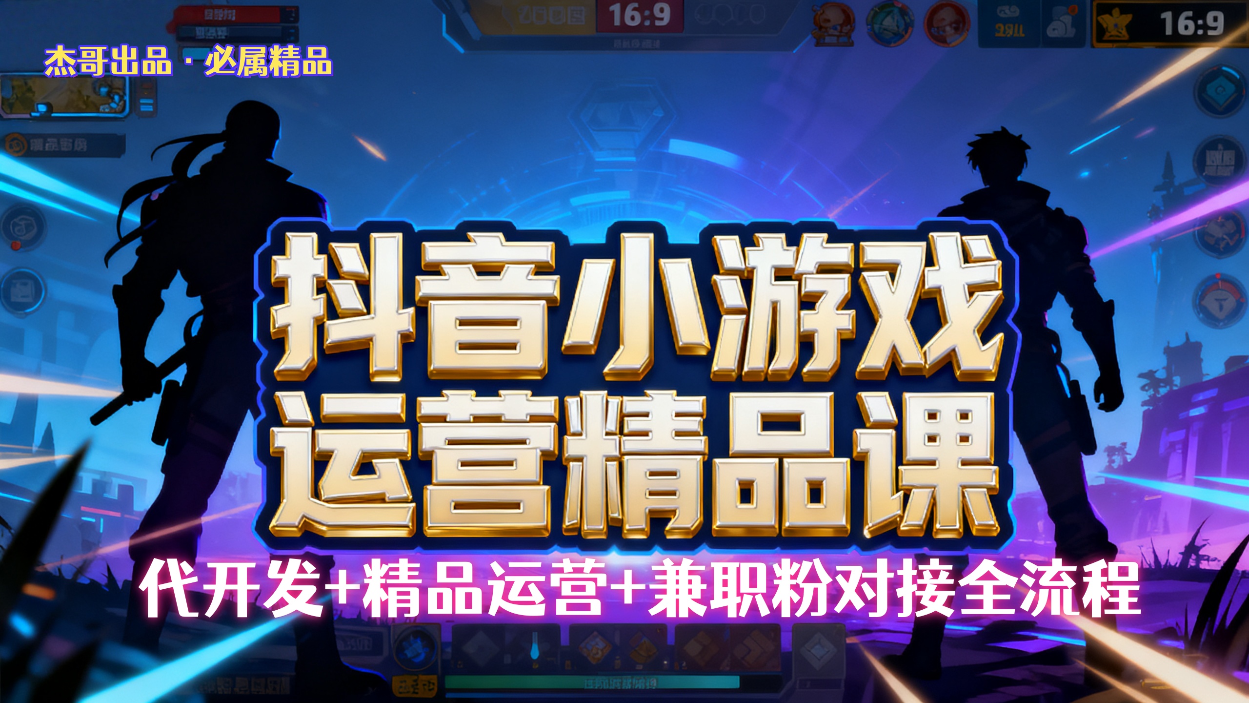 【抖音小游戏精品运营课】小白也可以操作，杰哥带你从0开始学小游戏运营，操作简单，长期稳定，日盈利500+，可工作室矩阵放大。-千图副业网