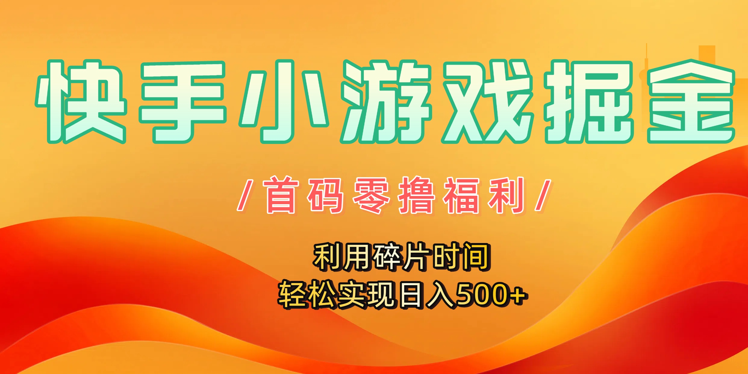 快手小游戏掘金,首码零撸福利!利用碎片时间,轻松实现日入500+-千图副业网