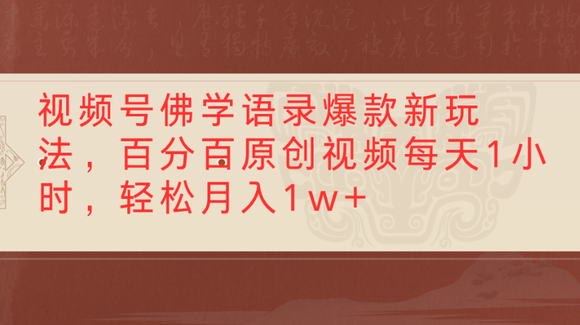 视频号佛学语录,爆款新玩法,百分百原创视频每天1小时,轻松月入1w+-千图副业网