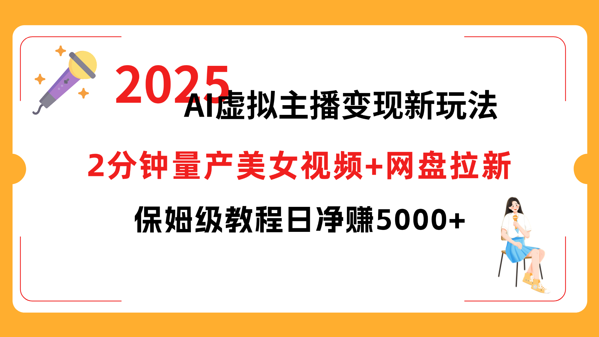 2025 AI虚拟主播变现新玩法,2分钟量产美女视频+网盘拉新,保姆级教程日净赚5000+-千图副业网