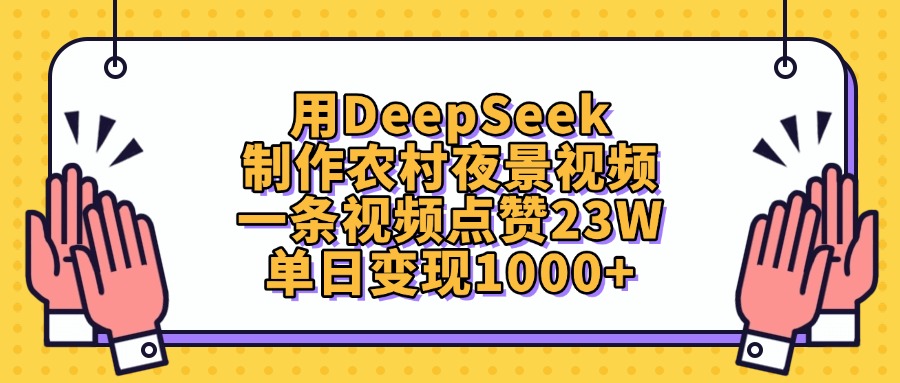 用DeepSeek制作，农村夜景视频，一条视频点赞23W，单日变现1000+-千图副业网