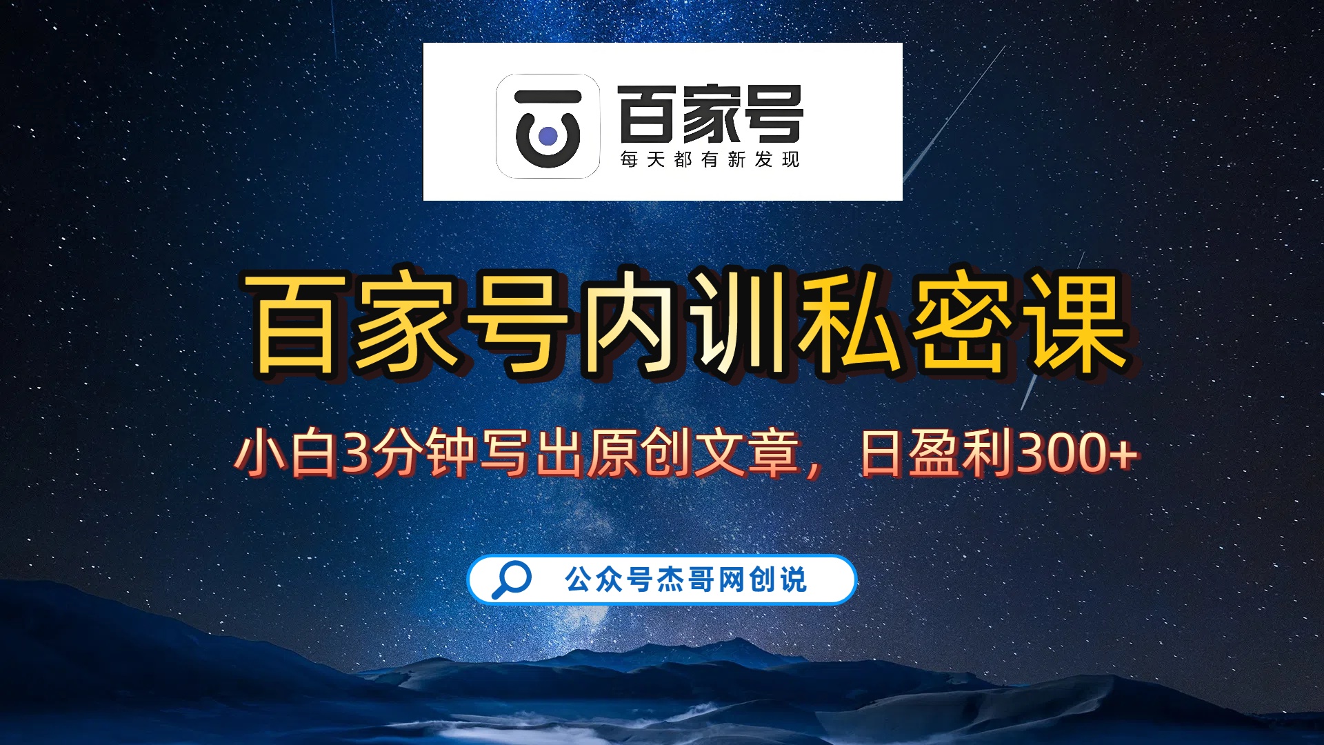 百家号正确的写作的方式,小白也可以轻松写出原创文章,新手也能日更爆文日入300+-千图副业网
