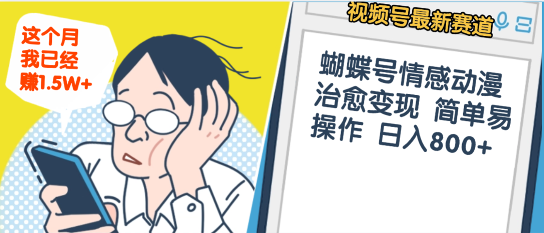 震惊！视频号情感动漫治愈变现 简单易操作 日入800+，这个月我已经赚1.5W-千图副业网