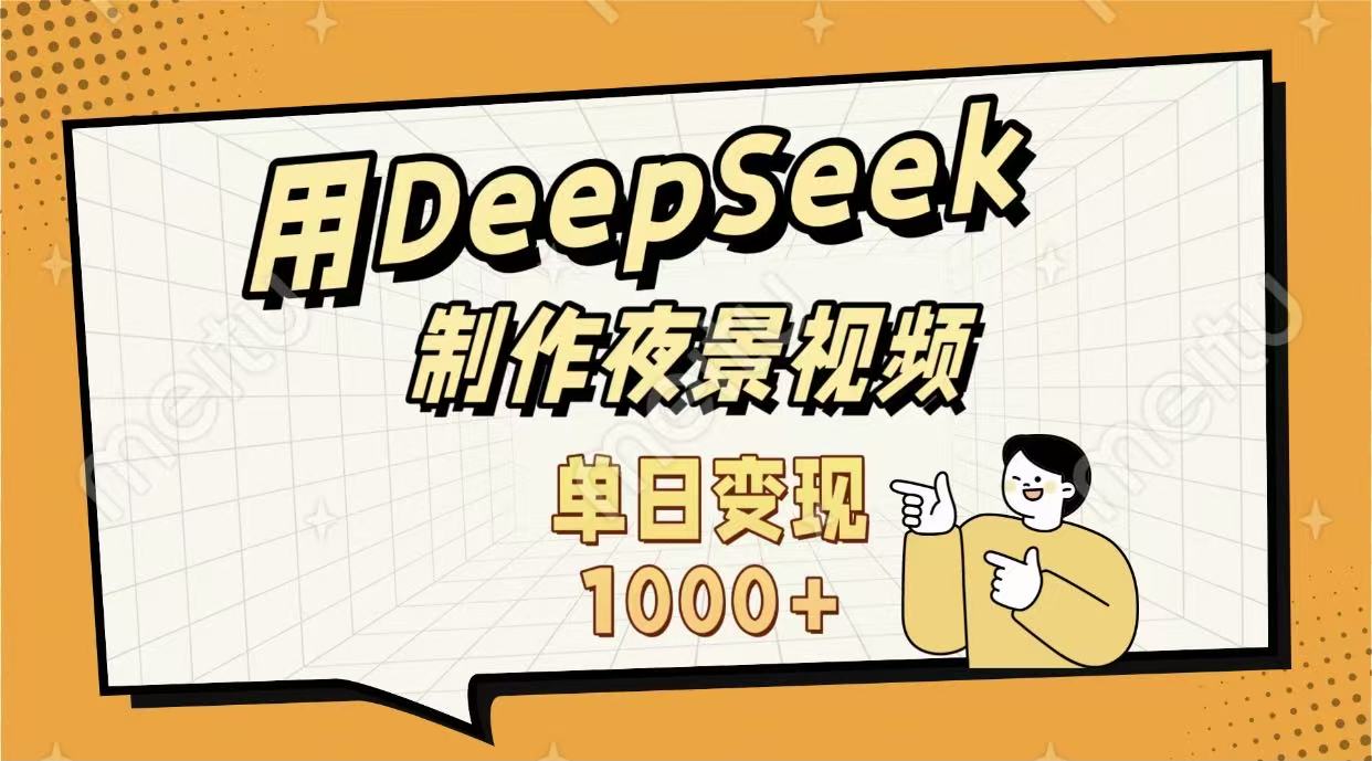 用DeepSeek制作，农村夜景的视频，单日变现1000+-千图副业网