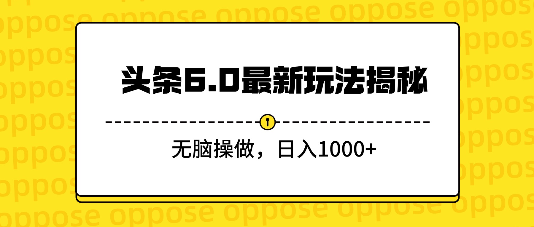 头条6.0最新玩法揭秘，无脑操做，日入1000+-千图副业网