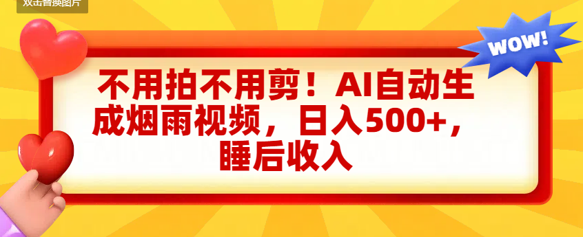 不用拍不用剪!AI自动生成烟雨视频,日入500+,睡后收入-千图副业网