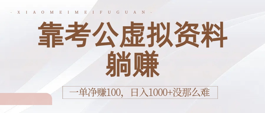 靠考公虚拟资料躺赚：一单净赚100，日入1000+没那么难-千图副业网