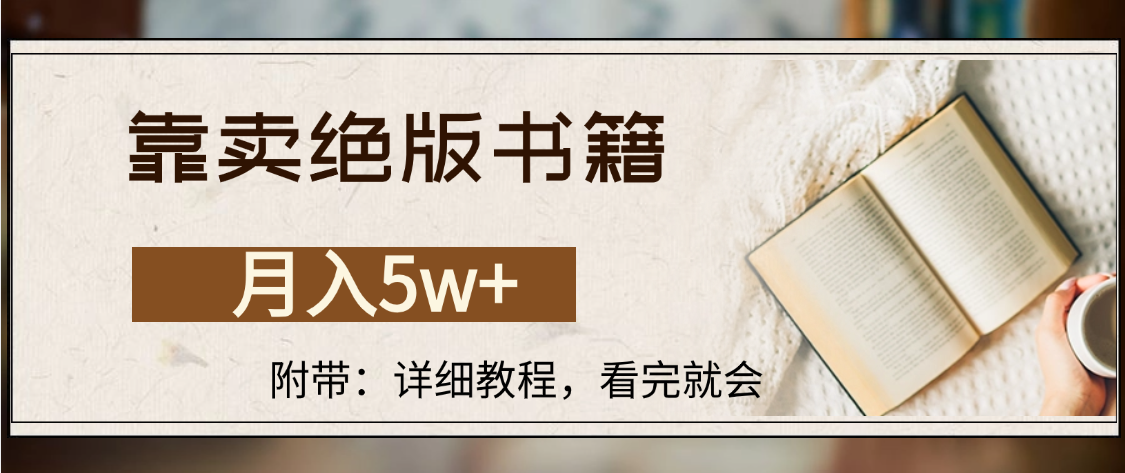 靠卖绝版书籍,月入5w+,一单199,一天平均20单以上,最高收益日入4500+-千图副业网
