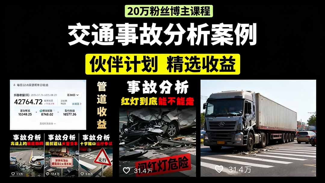 交通事故分析案例短视频,剪辑技巧+文案模板+配音教学-千图副业网