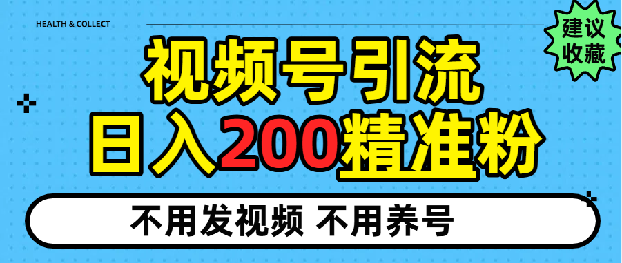 视频号独家日引200+精准粉-千图副业网