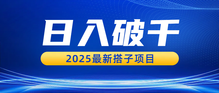 日入破千，2025最新搭子项目-千图副业网
