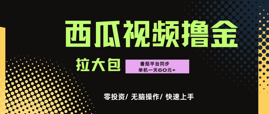 西瓜,番茄,撸金项目,单机一天轻松60元+,可无线放大化去做,零投资-千图副业网