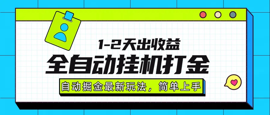 最新全自动打金玩法单日收益1000-2000-千图副业网