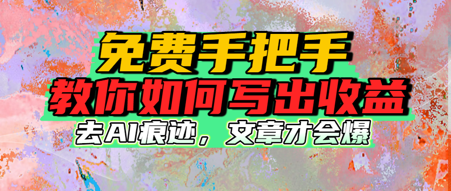免费手把手教你如何写出收益-千图副业网