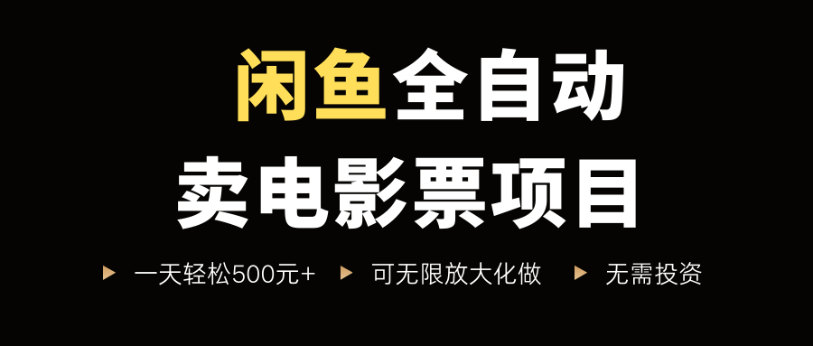 闲鱼全自动卖电影票项目,一单5元-30元,新手一天轻松500+,无脑操作,零投资-千图副业网
