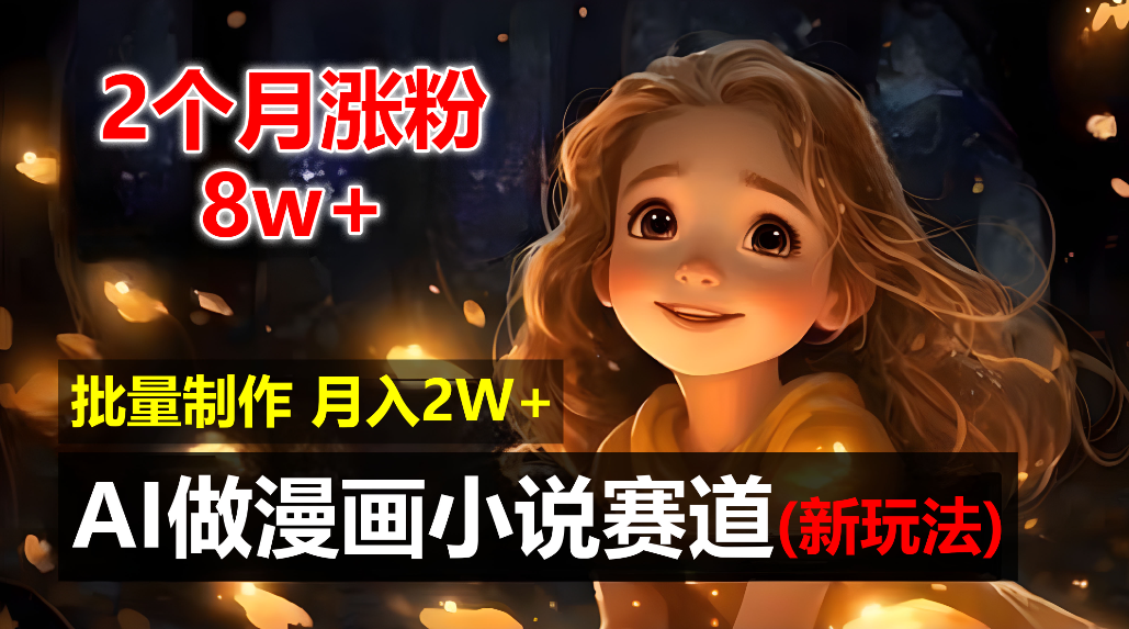 2个月涨粉8w，新玩法AI自动化做漫画小说赛道，操作简单可批量制作，新手小白轻松月入20000+-千图副业网