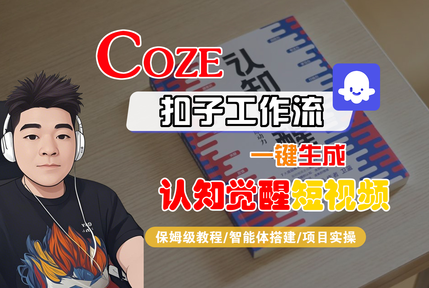 【Coze工作流搭建实操教程】Coze智能体工作流一键生成“认知觉醒“短视频,全流程保姆级教学!-千图副业网