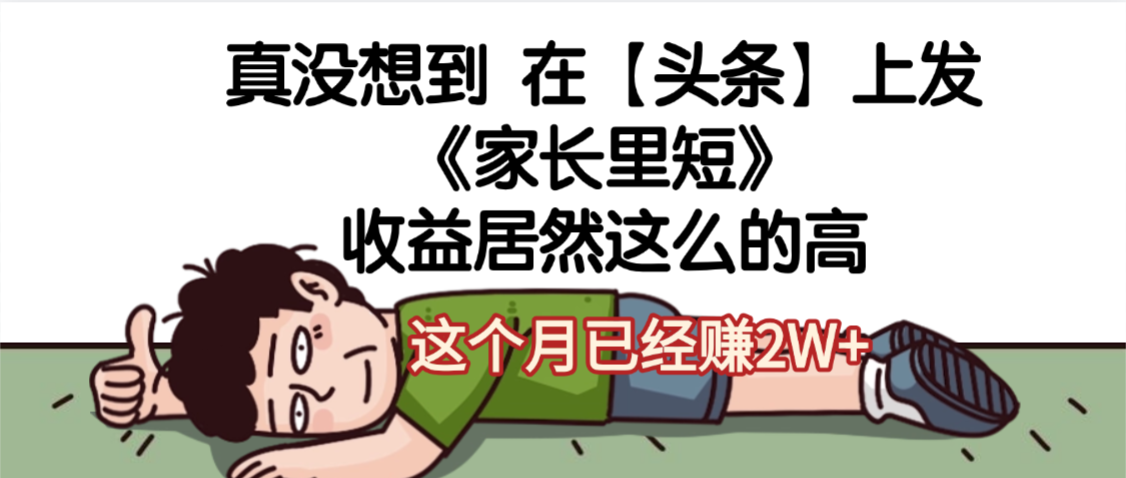 天呐，真没想到，在【头条】上发《家长里短》收益居然这么高，这个月已经赚2W+-千图副业网