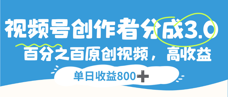 视频号，创作者分成 3.0，100%原创视频高收益，单日收益 800+-千图副业网