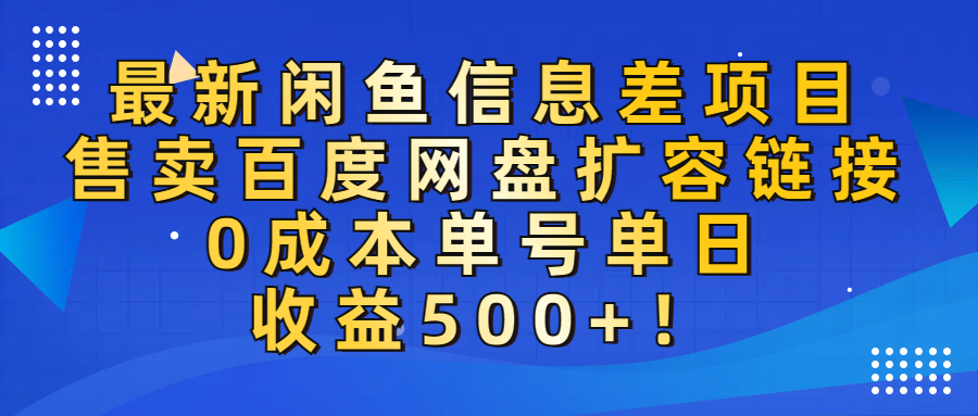 最新闲鱼信息差项目！售卖百度网盘扩容，0成本，单号单日收益500+！-千图副业网