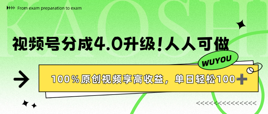 视频号分成4.0升级！100%原创视频享高收益，单日轻松1000+-千图副业网