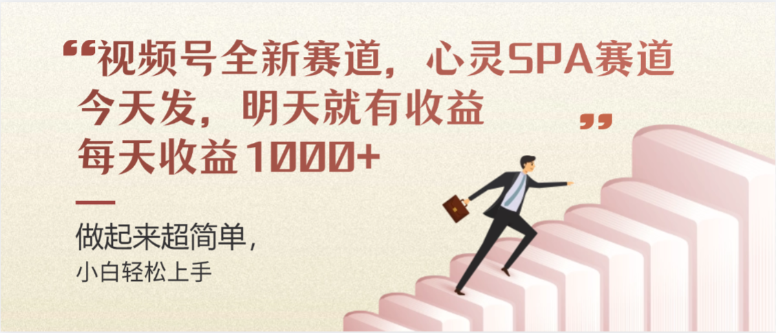 视频号全新赛道，心灵SPA赛道，做起来超简单，每天收益1000+今天发，明天就有收益-千图副业网