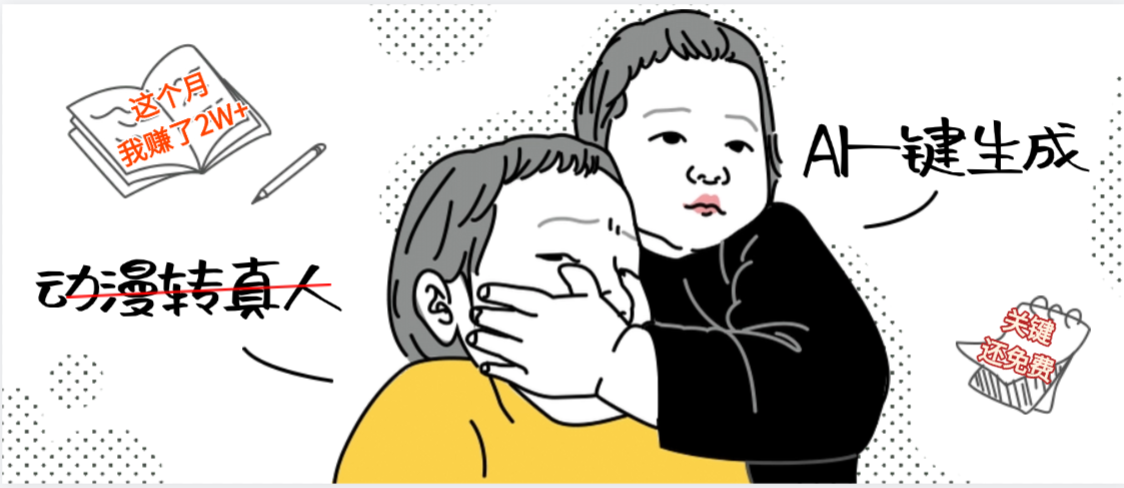 AI一键生成,动漫转真人,这个月赚了2W+,关键这个AI还完全免费-千图副业网