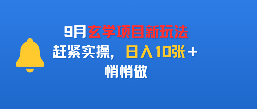9月玄学项目新玩法，赶紧实操，日入10张＋，悄悄做-千图副业网