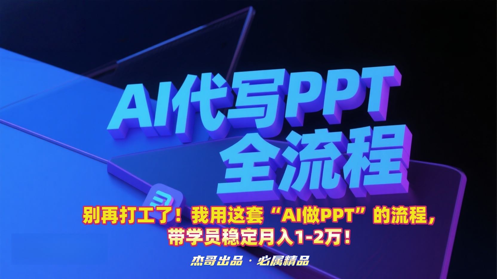 别再打工了！我用这套“AI做PPT”的流程，带学员稳定月入1-2万！-千图副业网