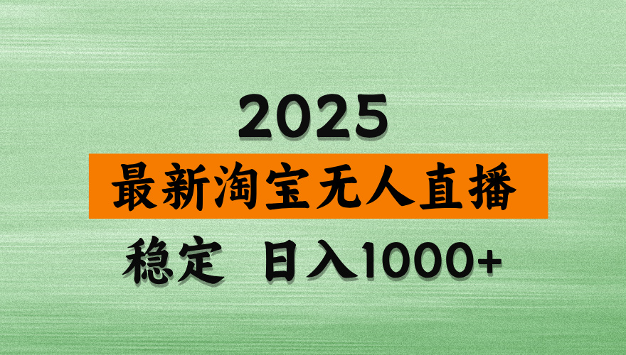 淘宝无人直播带货【最新】,日入2K,独家软件技术,无违规,操作无难度,长期稳定【揭秘】-千图副业网