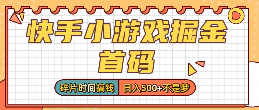 零撸党必看！快手小游戏掘金首码，碎片时间搞钱，日入500+不是梦-千图副业网