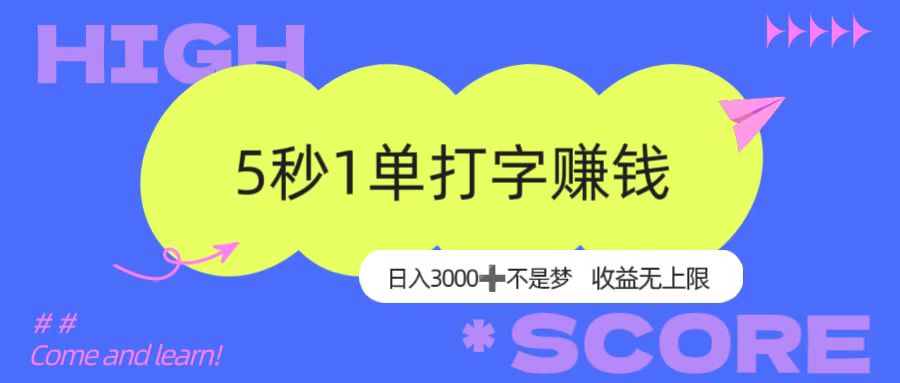 5秒1单打字赚钱，日入3000+不是梦，收益无上限！-千图副业网
