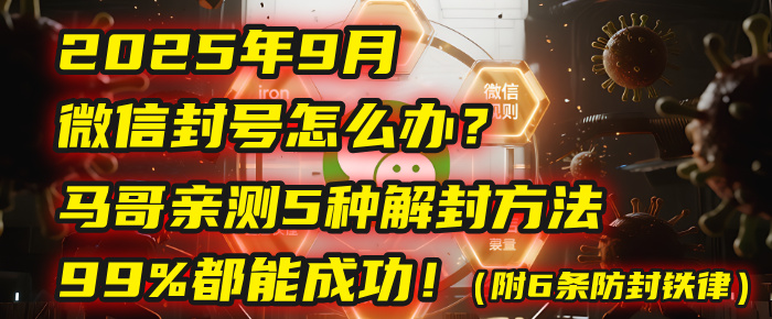 2025年9月微信封号怎么办?马哥亲测5种解封方法,99%都能成功!(附6条防封铁律)-千图副业网