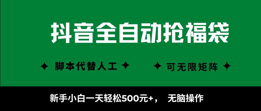 抖音全自动抢福袋项目，新手小白一天轻松500+，无脑操作 ，看完直接可以上手-千图副业网