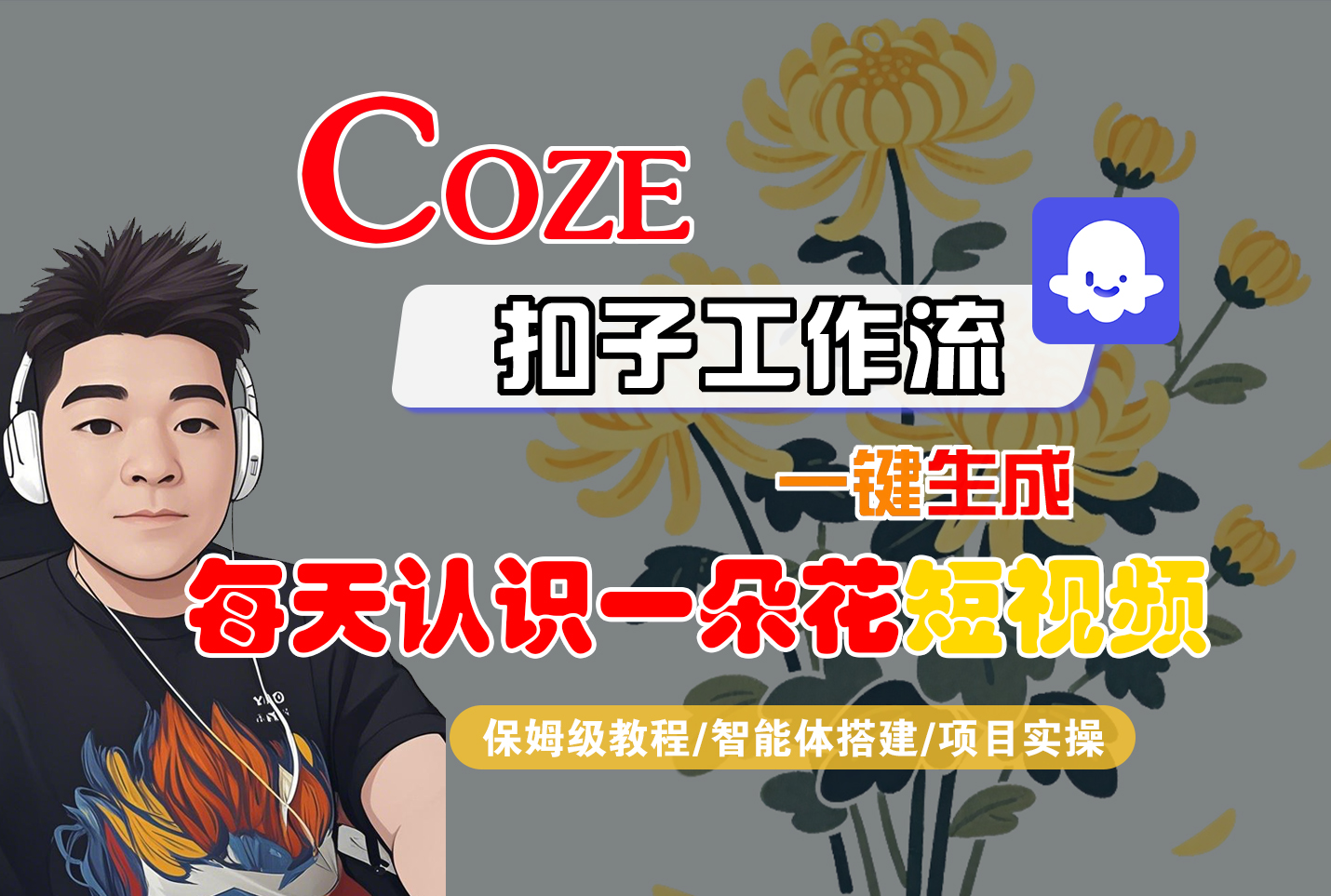 [COZE]一键生成每天认识一朵花短视频工作流-千图副业网